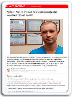 Интервью заведующего отделением гнойной хирургии,к.м.н. Андрея Аникина 