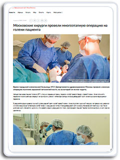 Московские хирурги провели многоэтапную операцию на голени пациента